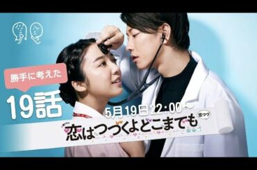 「恋つづ」第19話 勝手に想像して作りました 〜 恋はつづくよどこまでも 19話 ドラマ風〜