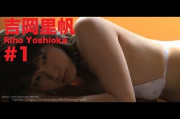 吉岡里帆/Riho Yoshioka GRAVURE MOVIES #1
