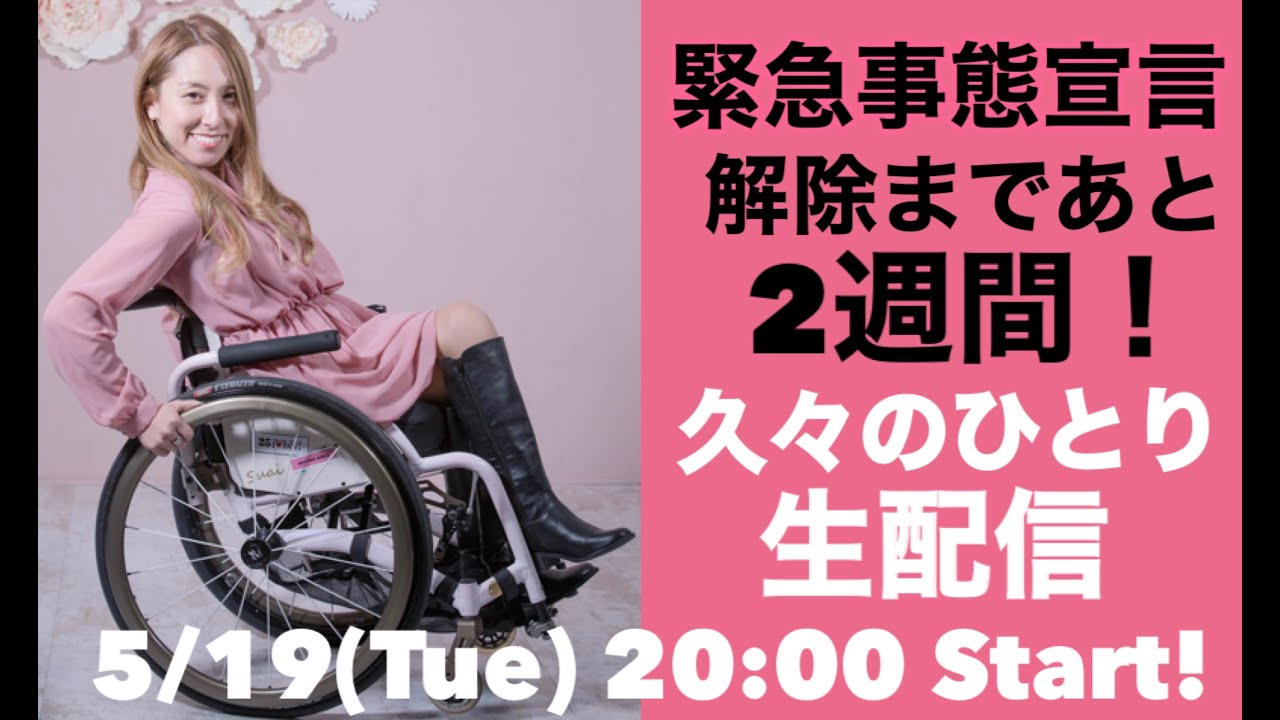【ひとり生配信】緊急事態宣言解除まであと2週間！久々にひとりでまったり生配信！