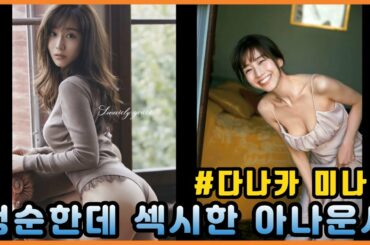 다나카미나미 "청순한데 섹시한 일본에서 가장 핫한 아나운서" 田中みな実 후방주의