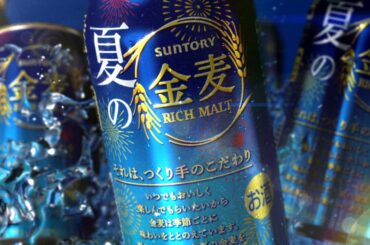 金麦『夏の金麦』篇 15秒 石原さとみ サントリー CM