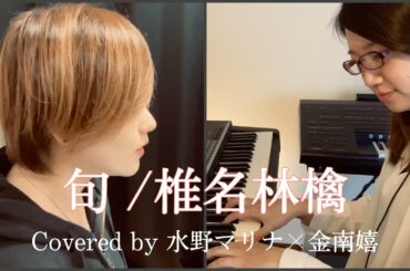 旬 / 椎名林檎(Covered by 水野マリナ×金南嬉)