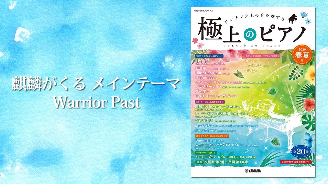 麒麟がくる メインテーマ Warrior Past/NHK大河ドラマ「麒麟がくる」　ピアノ演奏：上川佳連　【極上のピアノ2020春夏号より】