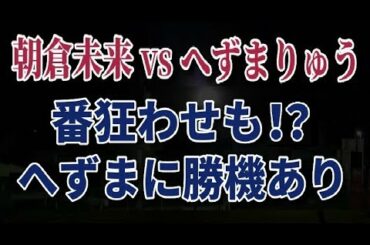 朝倉未来 VS へずまりゅう  ついに実現!! 夢の対決!!