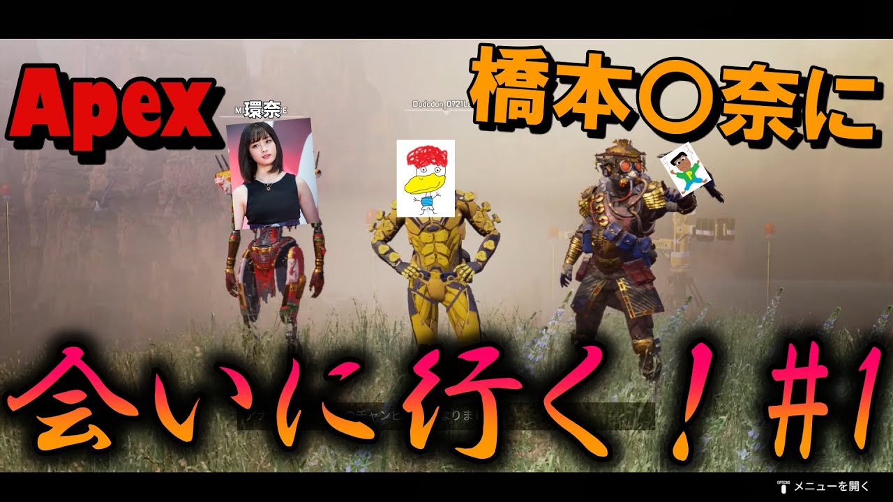 [Apex実況]橋本〇奈がApexやってるって？じゃあ俺らが野良VCでマッチングするわ #1