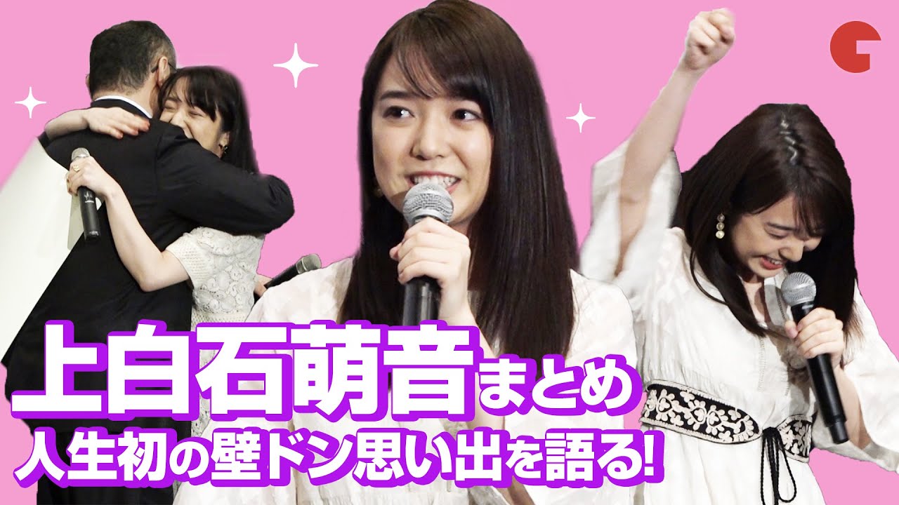 上白石萌音、人生初の壁ドンの思い出！『L・DK ひとつ屋根の下、「スキ」がふたつ。』イベントまとめ