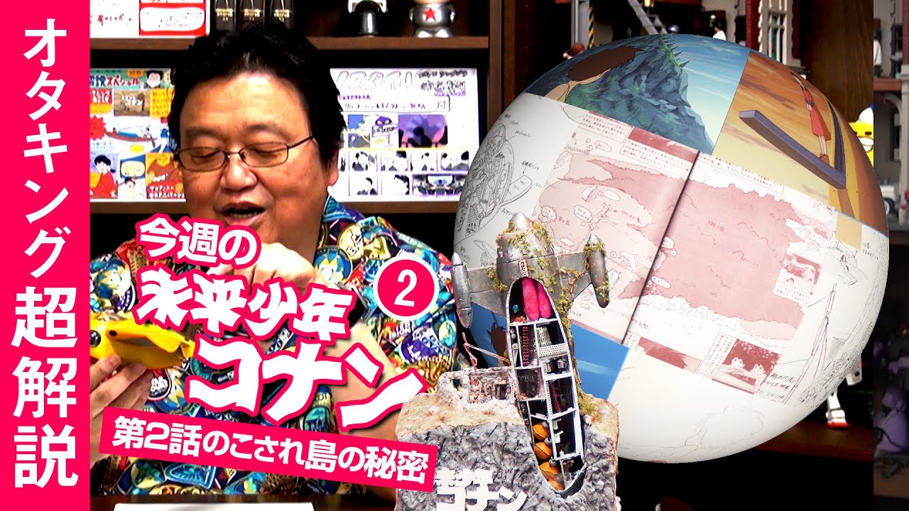 宮崎駿がこっそり潜ませた未来少年コナンのリアリティと模型を使って“のこされ島”をぶらぶら観光案内 / OTAKING explains about "Future Boy Conan" Part 2