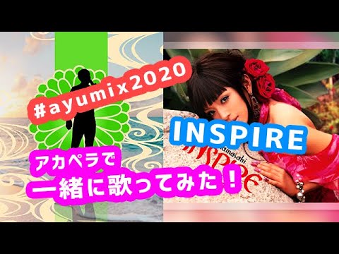 #ayumix2020 男がアカペラで「INSPIRE」を浜崎あゆみさんと一緒に歌ってみた！