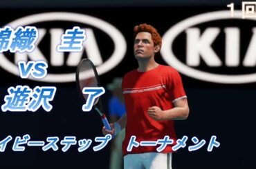 【AO TENNIS 2】錦織　圭 vs  遊沢　了(見上げてごらん)　Baby Stepトーナメント