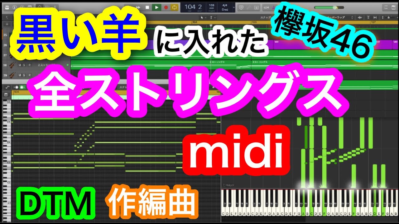 【DTM 🎻ストリングス】黒い羊に入れた全ストリングス🐶欅坂46　作曲　耳コピ ボイシング　インスト　カラオケ