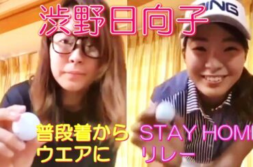 渋野日向子 普段着からウエアに STAY HOMEリレー