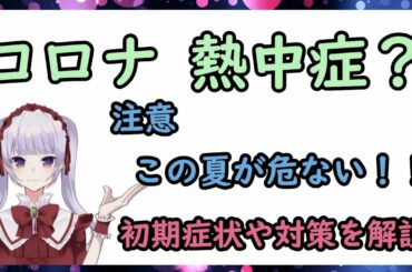 コロナ 熱中症？ 注意 この夏が危ない 初期症状や対策を解説