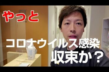 新型コロナウイルス感染収束か？★今の歯科の現状報告です。みなさんはどんな状況ですか？Is the new coronavirus infection converging?