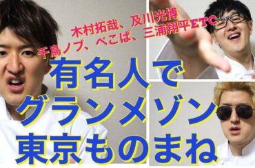 【有名人で】グランメゾン東京ものまね！ 木村拓哉、及川光博、本田圭佑、ぺこぱ松蔭寺、千鳥ノブ、三浦翔平、速水もこみち、松岡昌宏etc 〜ドラマものまね〜