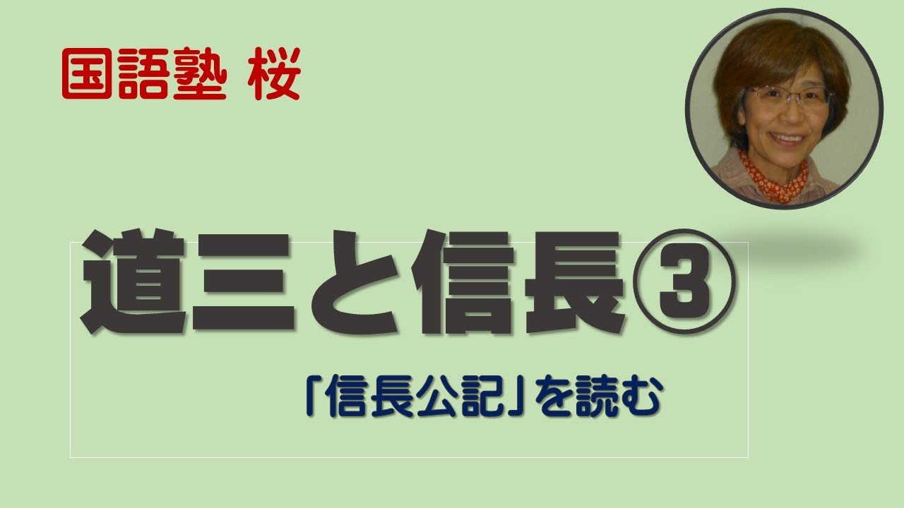 道三と信長③