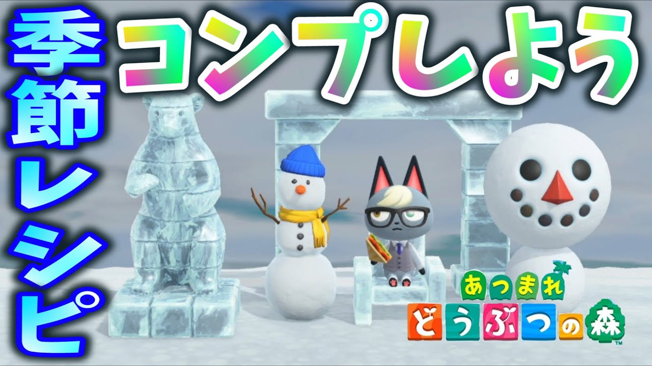 【あつ森】季節レシピを一緒にコンプしよう#80【あつまれどうぶつの森】