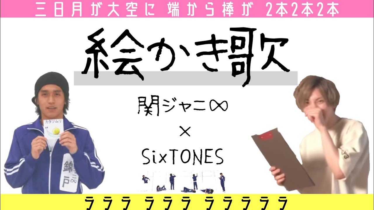 関ジャニ 個性豊かな絵かき歌 Sixtones Yayafa