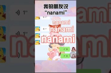 Tiktok trào lưu 2020 《 娜娜米 》trào lưu nói nanami 精选合集 nanami 奈奈生 巴卫 动漫 #全网都在