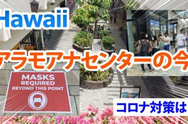 最新！営業再開のアラモアナセンター、コロナ対策はいかに？ [Myハワイ]