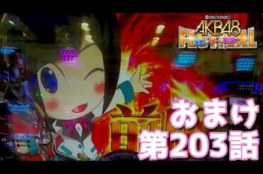 [パチンコ実践]AKB48ワンツースリーフェスティバルを遊戯[琴葉姉妹のパチスロ日和203日目おまけ]