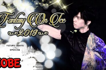 YUZURU HANYU | 羽生 結弦 ⭐️FᴀOI ₂₀₁₉ Oᴘᴇɴɪɴɢ⭐️ KOBE