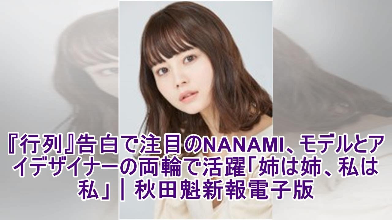 『行列』告白で注目のNANAMI、モデルとアイデザイナーの両輪で活躍「姉は姉、私は私」｜秋田魁新報電子版