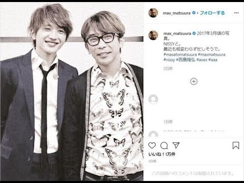 ✅  エイベックスの松浦勝人会長（55）が2020年5月19日に自身のインスタグラムに投稿した1枚の写真がネット上で話題を呼んだ。画像は松浦会長と、同社所属の「AAA」の西島隆弘さん（33）の2ショッ