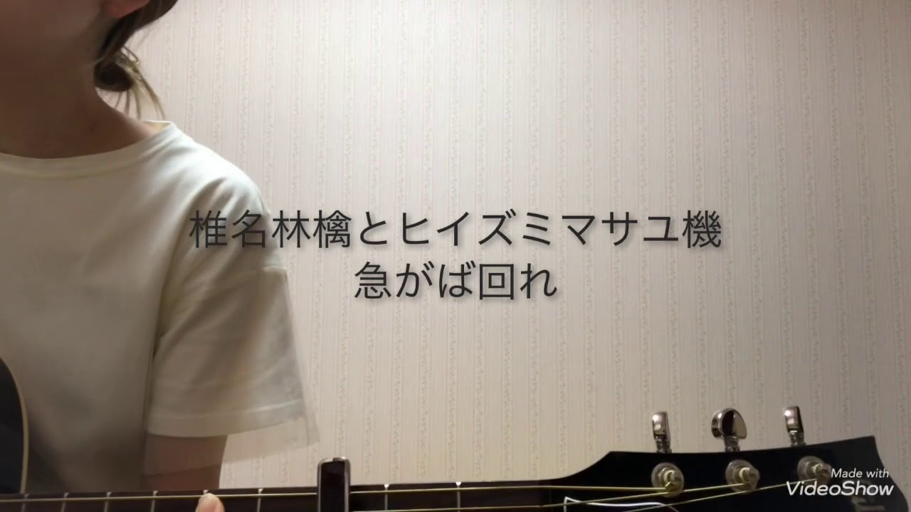 椎名林檎とヒイズミマサユ機／急がば回れ　Cover short ver.