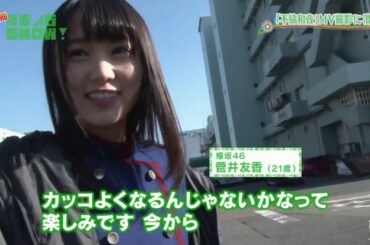 欅坂46SHOW! 潜入シリーズ「不協和音」MV撮影編