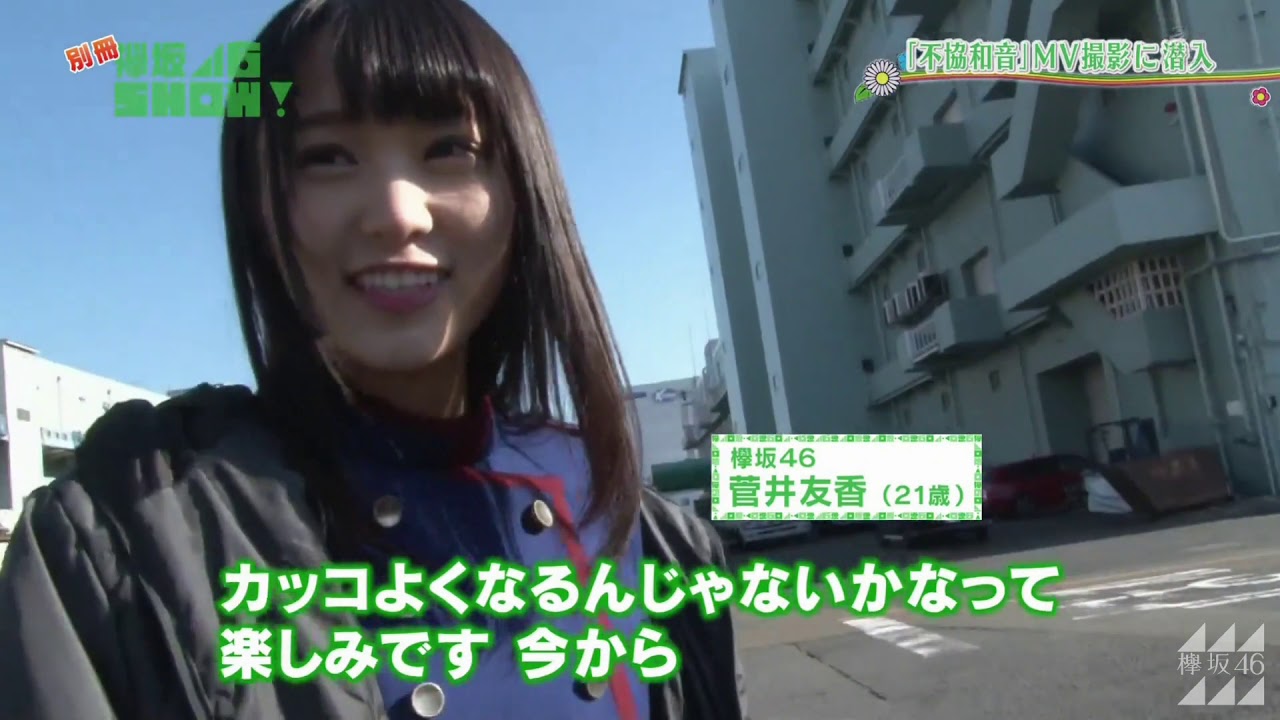 欅坂46SHOW! 潜入シリーズ「不協和音」MV撮影編 欅坂46SHOW! 潜入シリーズ「不協和音」MV撮影編