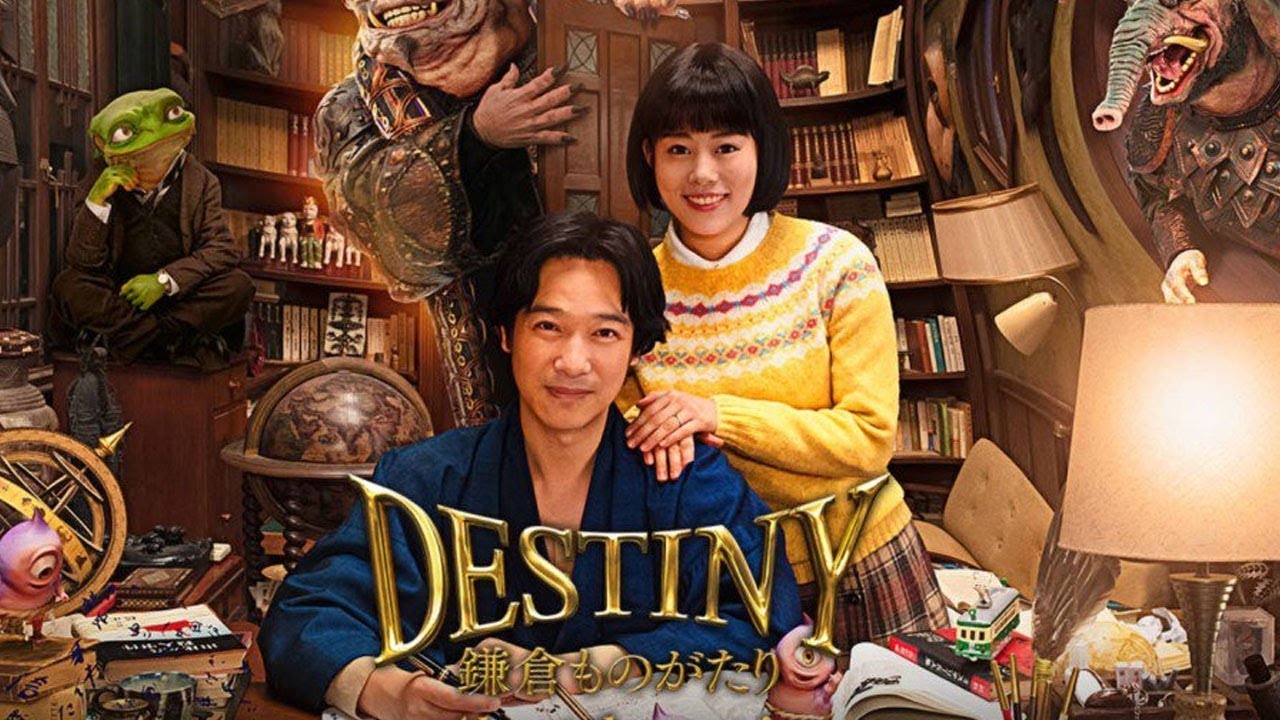 DESTINY 鎌倉ものがたり - 2020年の最高の映画