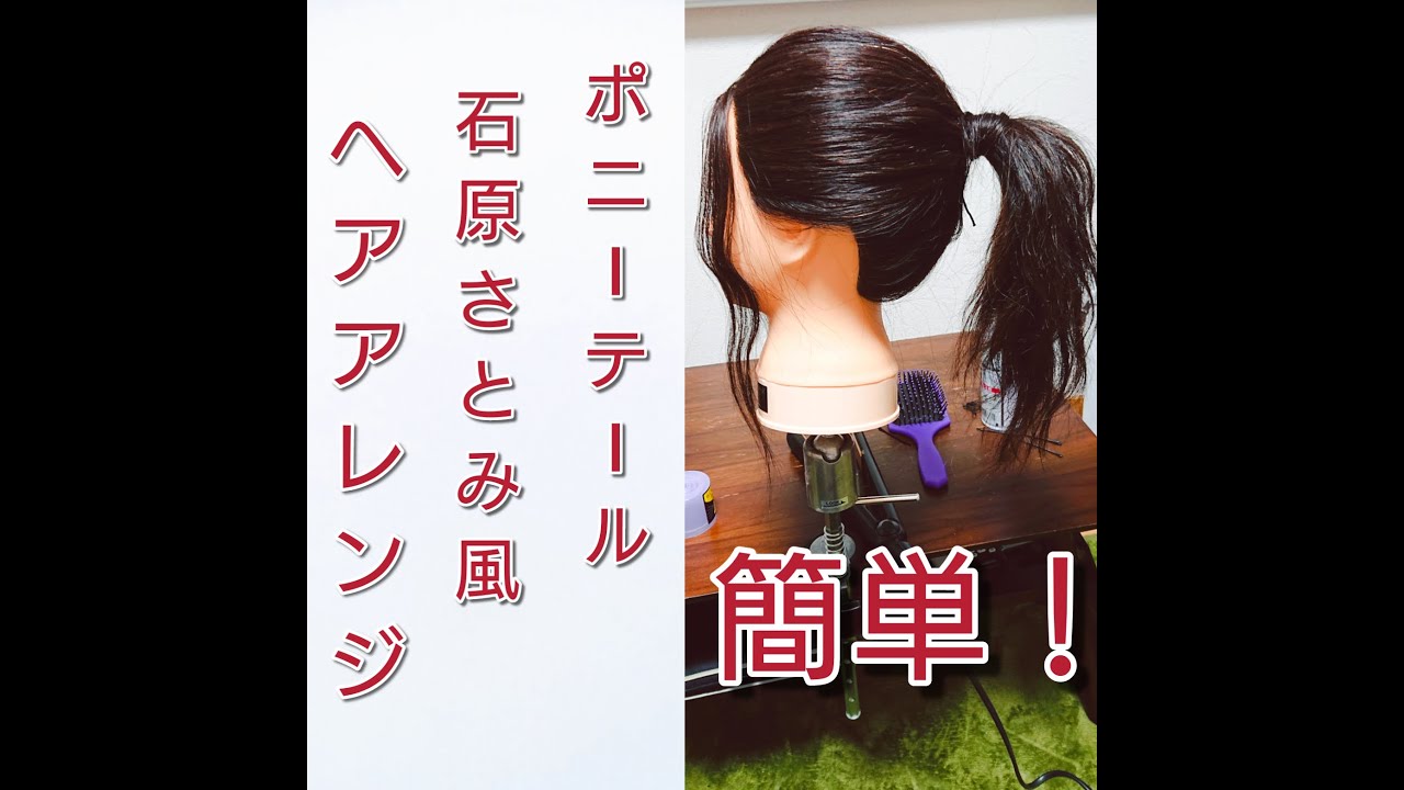 石原さとみ風 可愛い簡単ポニーテールアレンジ 石原さとみ ヘアアレンジ 可愛い 簡単 Yayafa 石原さとみ風 可愛い簡単ポニーテールアレンジ 石原さとみ ヘアアレンジ 可愛い 簡単 Yayafa