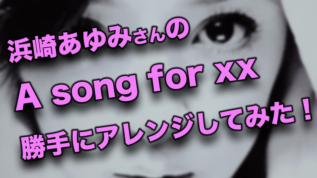 【浜崎あゆみ】A song for xx【アレンジしてみた】#ayumix2020