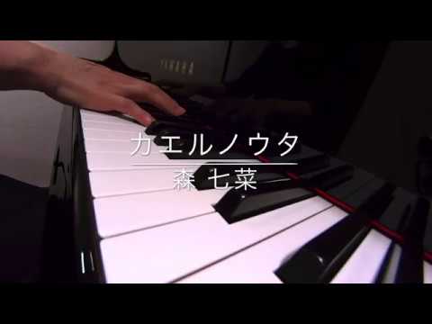 カエルノウタ☆森七菜  ピアノ演奏