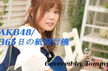 365日の紙飛行機/AKB48 カバー【弾き語り】ツイキャスプレミアから一部公開♪