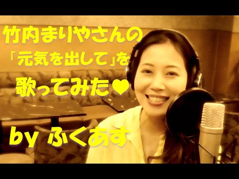 【うたってみた】竹内まりや「元気を出して」ｂｙ福田明日香