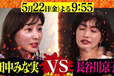 ダウンタウンなう【長谷川京子VS田中みな実！肉食女子2人が激突▽小泉孝太郎】