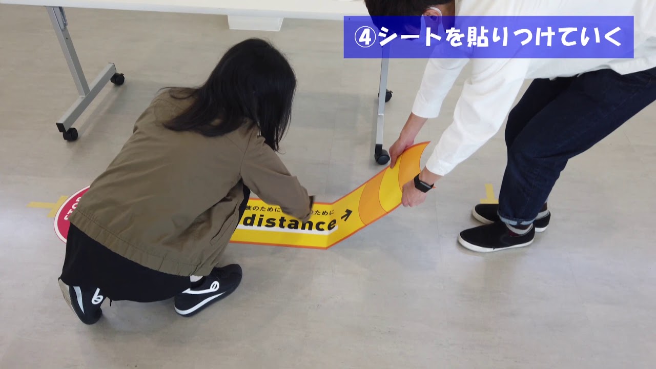 ＜商業施設向け＞新型コロナウイルス感染拡大　対策用床シート「Keep distance」 施工説明動画