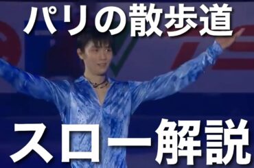 【ゆっくり解説！】『パリの散歩道』 羽生結弦 Skate Canada 2019 EX