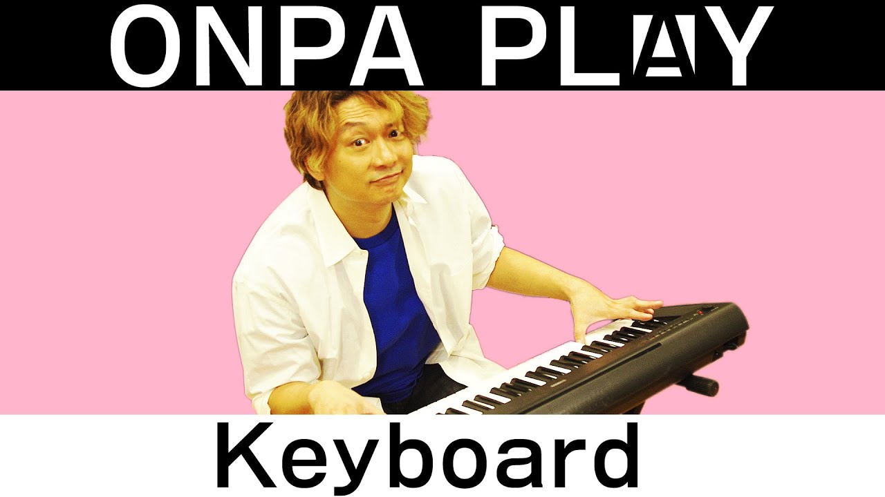 香取慎吾がキーボード弾いてみた！【ONPA PLAY】