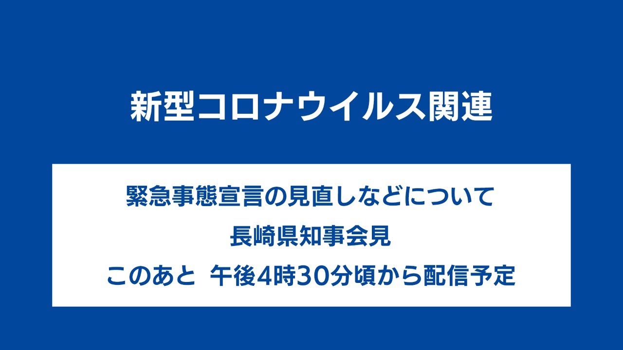 20200522　新型コロナウイルス　緊急事態宣言の見直しなどについて 長崎県知事 会見【テレビ長崎】