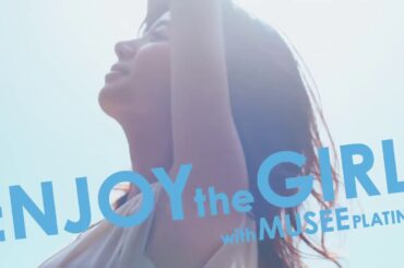 ミュゼプラチナム CM 池田エライザ ｢2016 MUSEE 鏡篇_15秒ver_｣