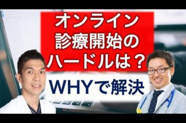 私利私欲はだめ WHYで解決!オンライン診療開始のハードルは？|くぼたクリニック松戸五香 窪田徹矢先生 有明こどもクリニック 小暮裕之