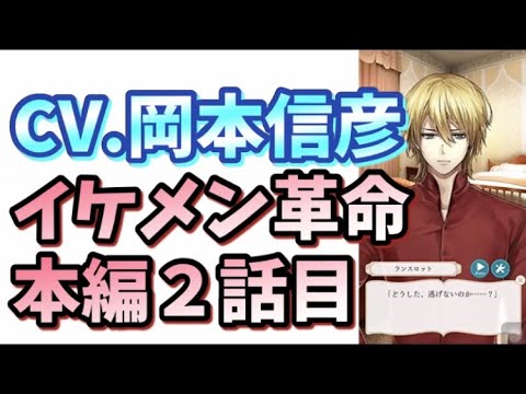【岡本信彦】『本編２話目』【イケメン革命◆アリスと恋の魔法】#2