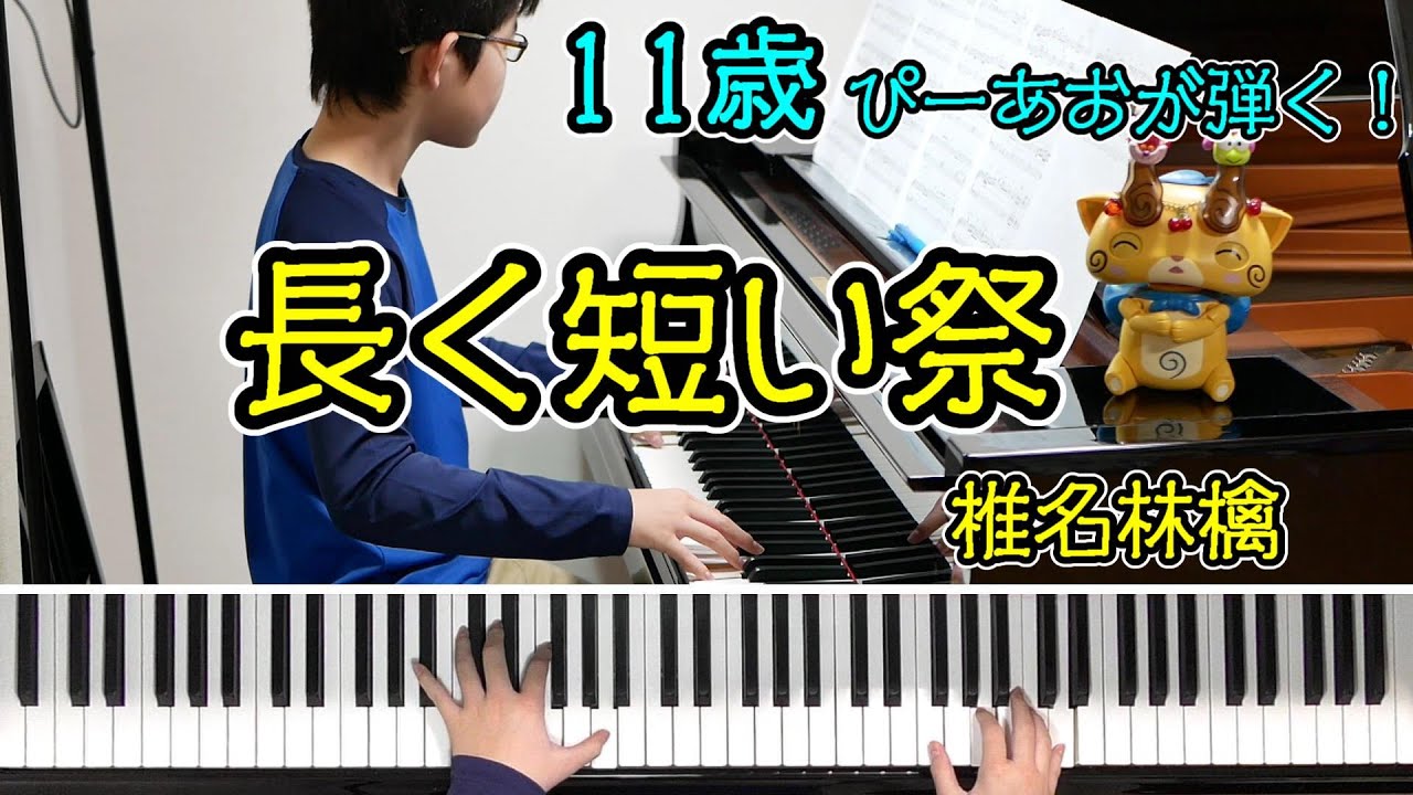 【11歳】椎名林檎 - 長く短い祭