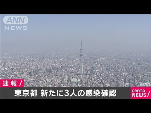 東京都の新たな感染者は3人　5人未満は2カ月ぶり(20/05/22)
