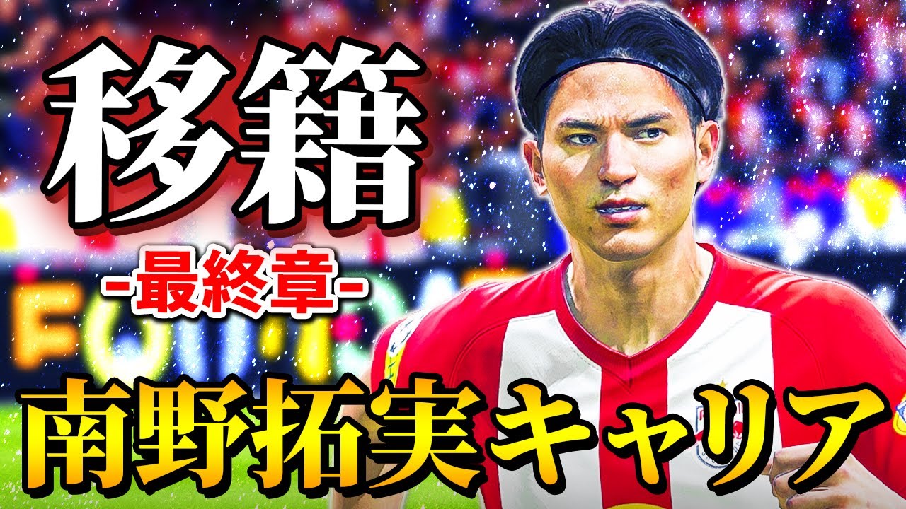 新たなクラブで迎える最終章!! デビュー戦ではジェラード監督と対戦!! - 南野拓実 選手キャリア #37【FIFA20】