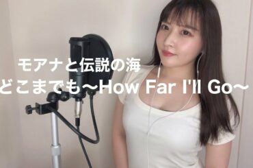 【モアナと伝説の海】どこまでも〜How Far I'll Go〜【歌ってみた】