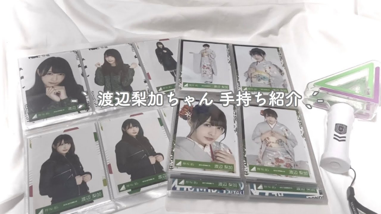 欅坂46 渡辺梨加ちゃん手持ち生写真 グッズ紹介