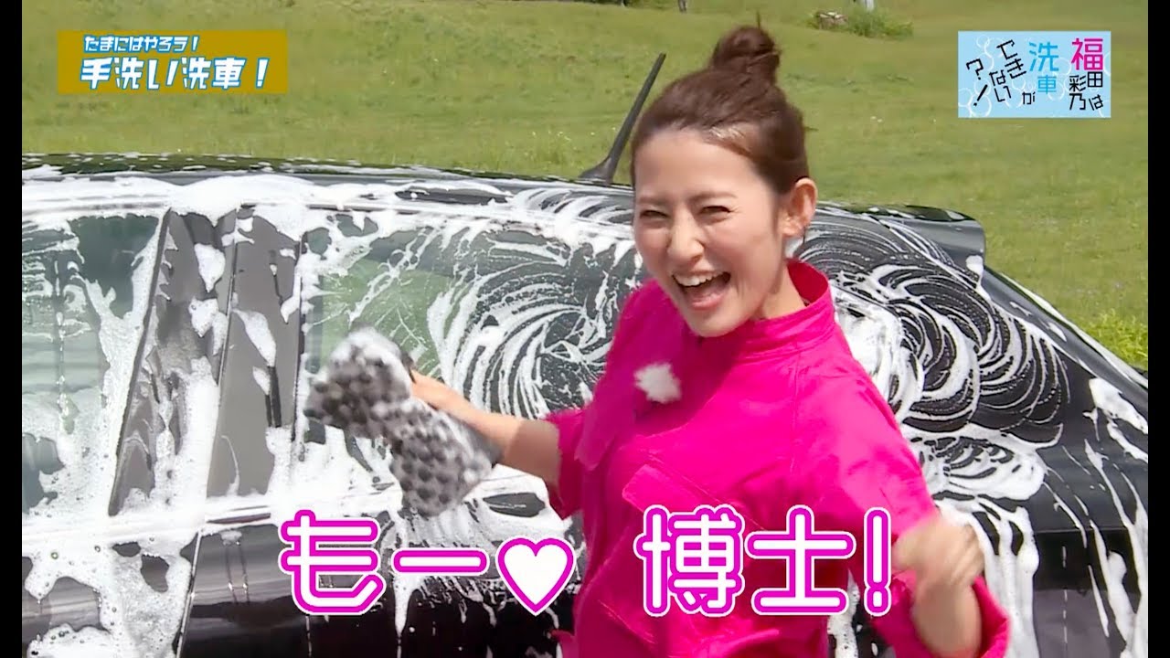 第4回「たまにはやろう！手洗い洗車！」～福田彩乃は洗車ができない!?～ 泡々カーシャンプー！